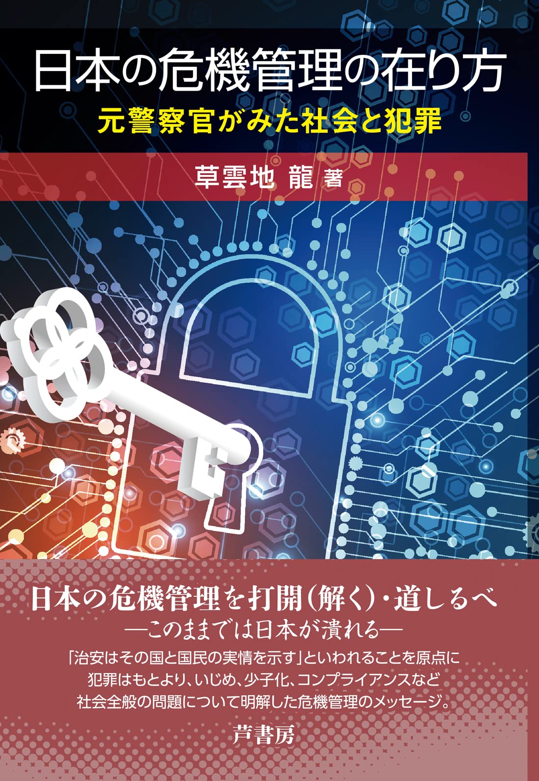 Amazon.co.jp: 日本の危機管理の在り方: 元警察官がみた社会と犯罪